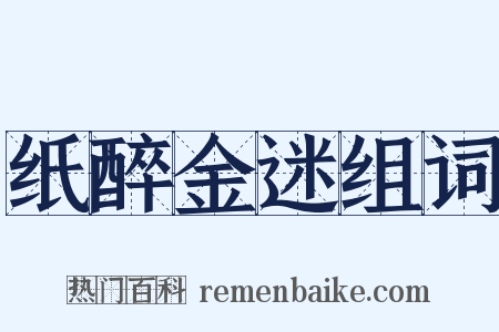 纸醉金迷组词是什么意思的图片